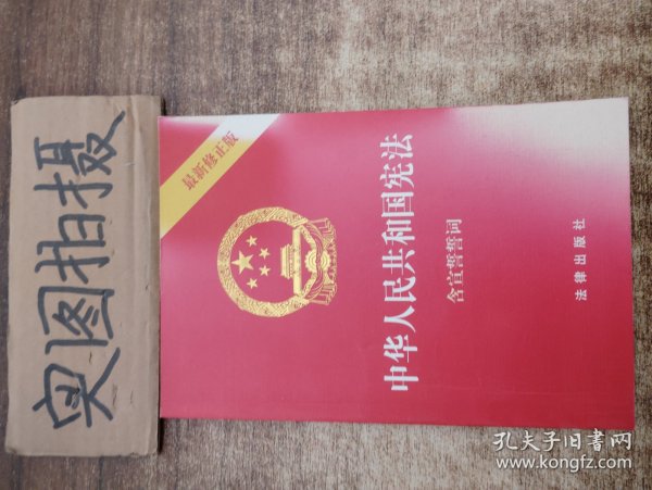 中华人民共和国宪法（2018最新修正版 ，烫金封面，红皮压纹，含宣誓誓词）