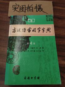 古汉语常用字字典（第4版）