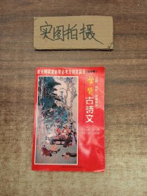 学背古诗文:注释、评析、背诵指导.初中卷