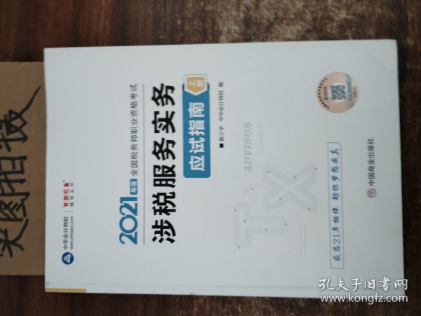 税务师2021教材涉税服务实务应试指南中华会计网校梦想成真