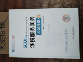 税务师2021教材涉税服务实务应试指南中华会计网校梦想成真
