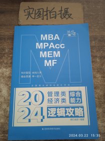 MBA MP Acc MEM MF 2024管理类经济类综合能力 逻辑攻略