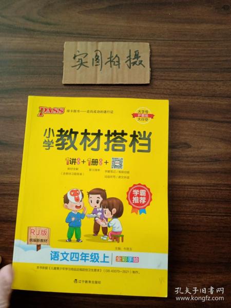 小学教材搭档：语文（四年级上RJ版统编新教材全彩手绘）