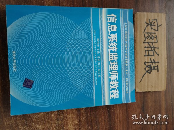 全国计算机技术与软件专业技术资格（水平）考试指定用书：信息系统监理师教程