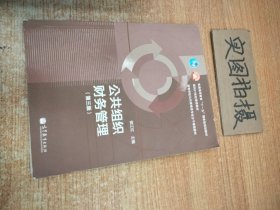 普通高等教育“十一五”国家级规划教材·面向21世纪课程教材：公共组织财务管理（第3版）