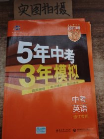 5年中考3年模拟：中考英语