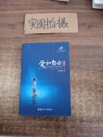 爱和自由：孙瑞雪幼儿教育演讲录(全新增订第4版)