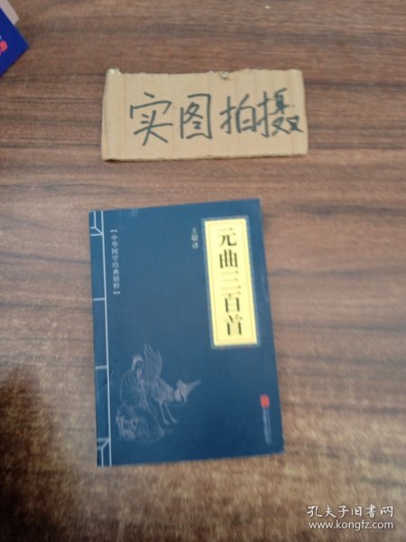 中华国学经典精粹·诗词文论必读本：元曲三百首