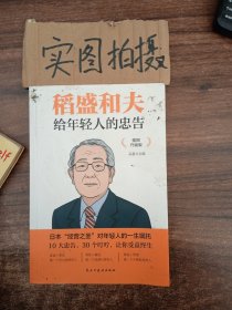 稻盛和夫给年轻人的忠告 插图升级版 聆听哲学大师的人生忠告完整记录稻盛和夫的人生经历 心灵励志成功书籍