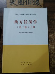 西方经济学（第二版）上册