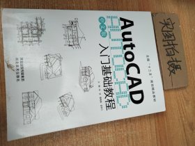 AutoCAD 入门基础教程朱冰 黄梅娟河北美术出版社9787531089834