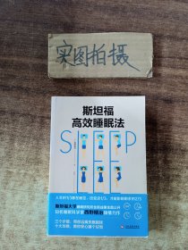 斯坦福高效睡眠法