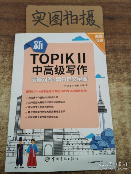 新TOPIK Ⅱ中高级写作：考前对策+高分范文全解(原版引进，标准答题卡实战模考)