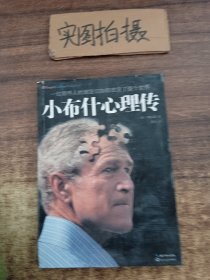 小布什心理传