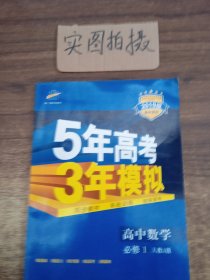 2015高中同步新课标·5年高考3年模拟·高中数学·必修1·RJ-A（人教A版）