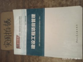 一级建造师2018教材 2018一建项目管理 建设工程项目管理  (全新改版)