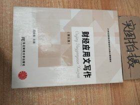 财经应用文写作（第5版）/21世纪高职高专财经类专业核心课程教材