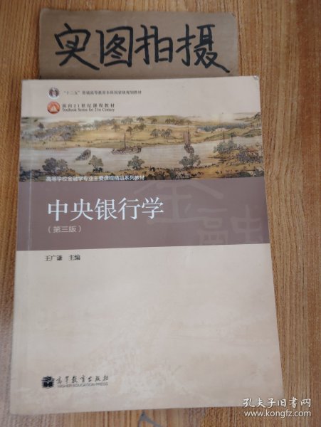 普通高等教育“十一五”国家级规划教材·高等学校金融学专业主要课程教材：中央银行学（第3版）