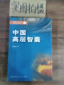 中国高层智囊