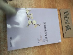温儒敏论语文教育三集