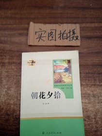 中小学新版教材（部编版）配套课外阅读 名著阅读课程化丛书 朝花夕拾 