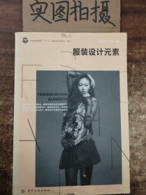 服装高等教育“十二五”部委级规划教材·本科：服装设计元素