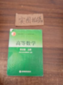 高等数学第五版（上册）