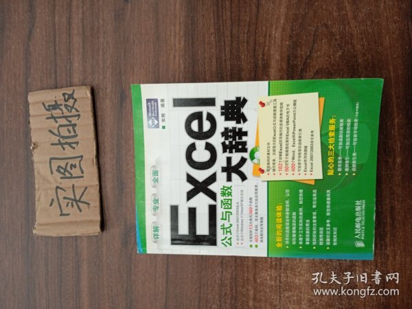 Excel公式与函数大辞典