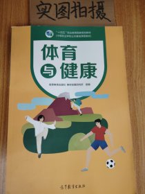 体育与健康(中等职业学校公共基础课程教材)
