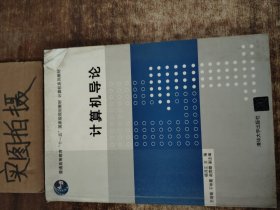 计算机导论/普通高等教育“十一五”国家级规划教材·计算机系列教材