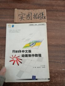 Flash 中文版动画制作教程