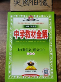 金星教育系列丛书：中学教材全解 七年级历史与社会上（人教版 2016年秋）