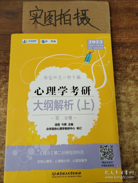 凉音2023心理学考研大纲解析（上）第一分册+第二分册第五版