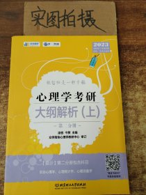 凉音2023心理学考研大纲解析（上）第一分册+第二分册第五版