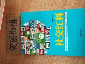 社交红利：如何从微信微博QQ空间等社交网络带走海量用户、流量与收入