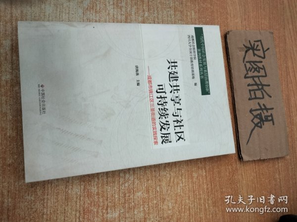 共建共享与社区可持续发展