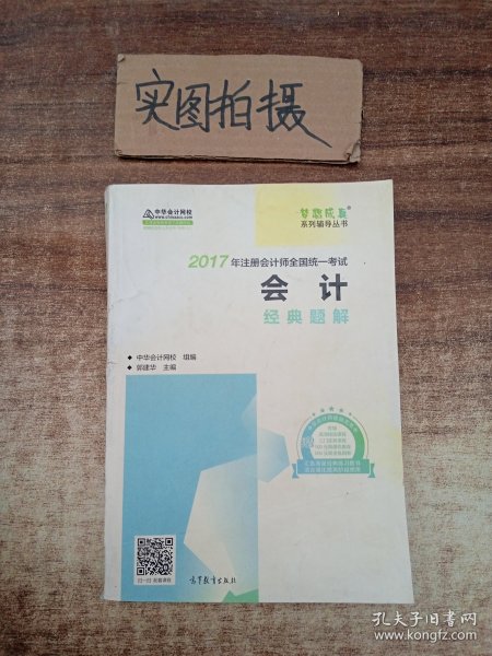 注册会计师2017教材 2017注会会计 会计经典题解 梦想成真辅导 中华会计网校 CPA