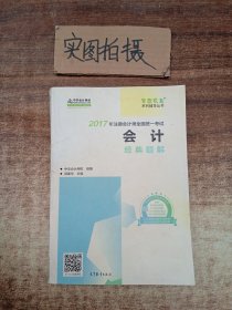 注册会计师2017教材 2017注会会计 会计经典题解 梦想成真辅导 中华会计网校 CPA