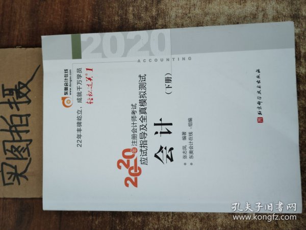 轻松过关1 2020年注册会计师考试应试指导及全真模拟测试 会计