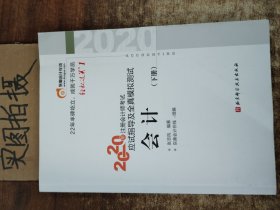 轻松过关1 2020年注册会计师考试应试指导及全真模拟测试 会计