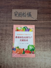 番茄绿色高效生产关键技术