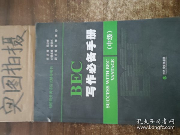 剑桥商务英语应试辅导用书：BEC写作必备手册（中级）