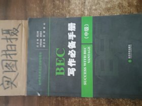 剑桥商务英语应试辅导用书：BEC写作必备手册（中级）