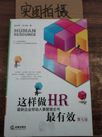 这样做HR最有效：最新企业劳动人事管理全书（第七版）