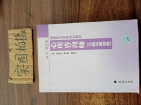 国家职业资格培训教程：心理咨询师（习题与案例集）（2012修订版）