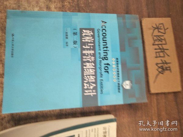 教育部经济管理类主干课程教材·会计与财务系列：政府与非营利组织会计（第二版）