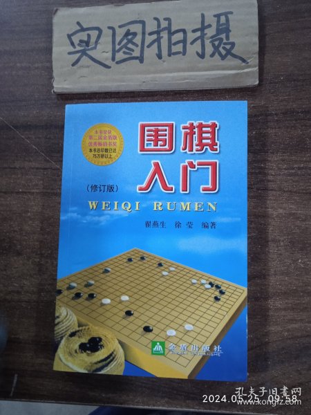 围棋入门（修订版）