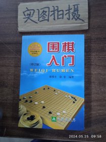 围棋入门（修订版）