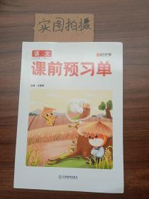 2022年春学霸课前预习单抖音新版课堂笔记彩色三年级3年级下册语文课本同步人教版生字预习卡作业练习