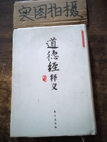 道德经释义